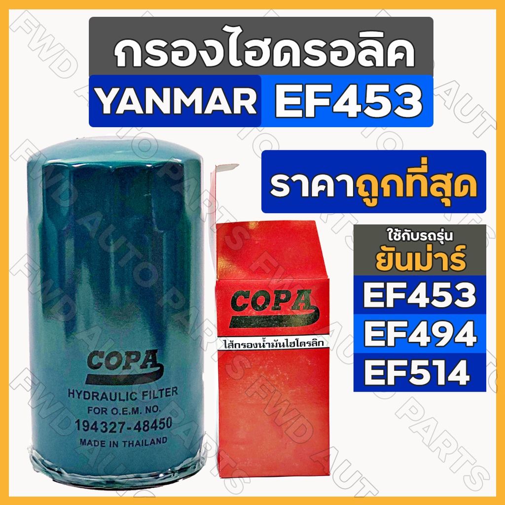 กรองไฮดรอลิค / ไส้กรองน้ำมันไฮดรอลิค รถไถ ยันม่าร์ YANMAR EF453 / EF494 / EF514 (194327-48450)