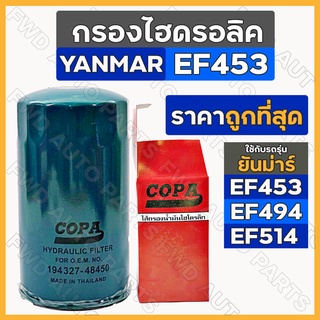 กรองไฮดรอลิค / ไส้กรองน้ำมันไฮดรอลิค รถไถ ยันม่าร์ YANMAR EF453 / EF494 / EF514 (194327-48450)