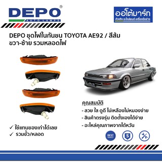 DEPO ชุดไฟในกันชน TOYOTA AE92 ขวา-ซ้าย (สีส้ม) รวมหลอดไฟ