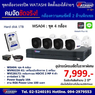 ชุดกล้องวงจรปิด ติดตั้งเอง Watashi 2.0Mp ชุดกล้อง 4 ตัว