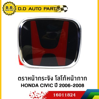 ตราหน้ากระจัง โลโก้หน้ากาก HONDA CIVIC ปี 2006-2008 แท้ห้าง:PPA:16011824