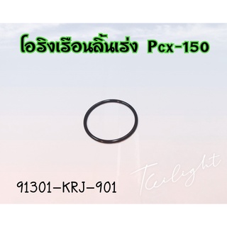 โอริง 29x2 โอริงแป้นหรีด PCX150 HONDA แท้ศูนย์ 91301-KRJ-901