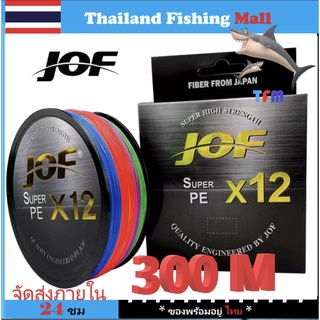 1-2 วัน(ส่งไว ราคาส่ง) JOF X12 300M สายPEถัก12-300เมตร หลากสี*หนียว นุ่ม*แข็งแรงมาก【Thailand Fishing Mall】