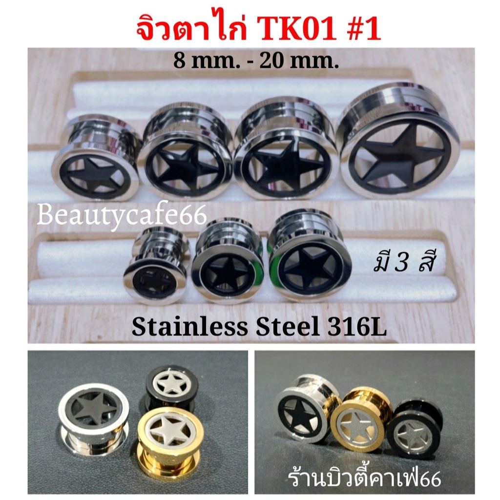 TK01 #1 (1 pc.) จิวตาไก่ ฉลุดาว สแตนเลสแท้ Stainless Steel 316L
