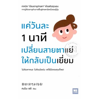 Se-ed (ซีเอ็ด) : หนังสือ แค่วันละ 1 นาที เปลี่ยนสายตาแย่ให้กลับเป็นเยี่ยม