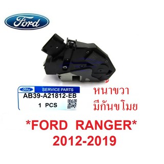 แท้ศูนย์ กลอนประตู รุ่นมีกันขโมย หน้าขวา FORD RANGER 2012-2020 ฟอร์ด เรนเจอร์  MAZDA BT50 PRO มาสด้า บีที50