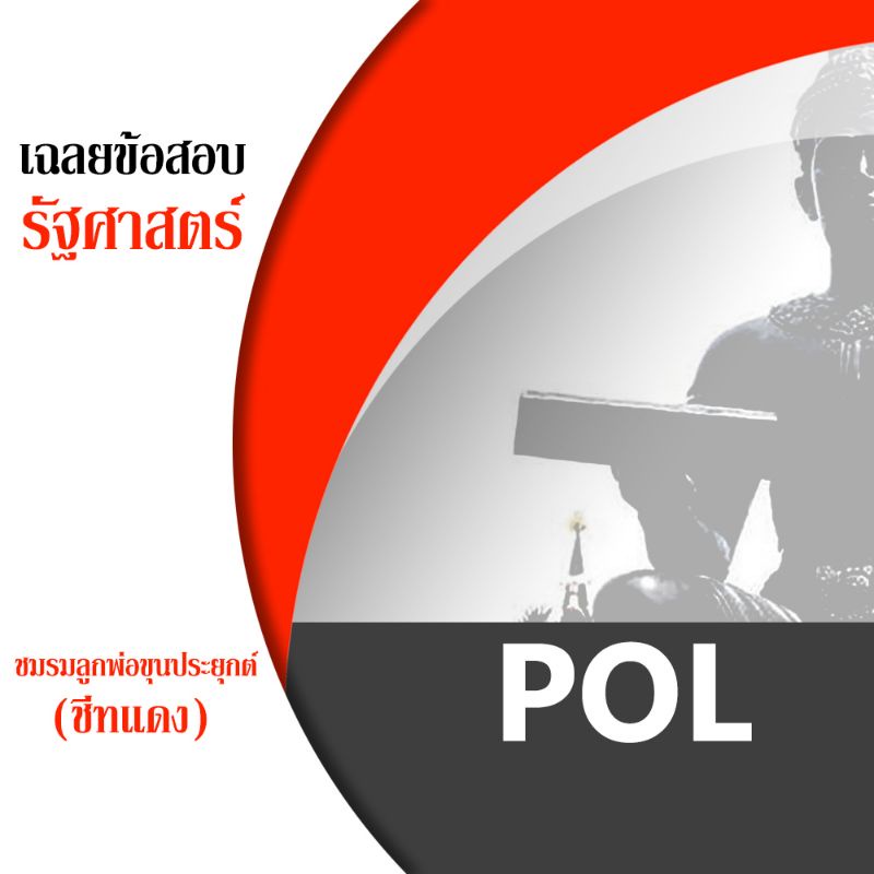ชีทราม POL ชีทแดงเฉลยข้อสอบ ชีทราม ชีทชมรมลูกพ่อขุนประยุกต์