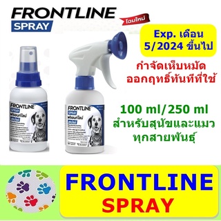 FRONTLINE SPRAY FOR DOG &amp; CAT สเปรย์ กำจัดเห็บหมัดได้ผลทันทีที่ใช้ สำหรับสุนัขและแมว