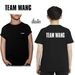 ถูกสุดๆเสื้อเด็ก team wang  T-Shirt ผ้า cotton 100%รหัสเต็ม