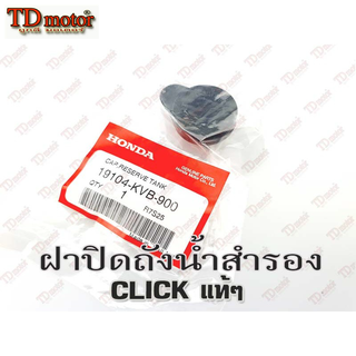 ฝาปิดหม้อน้ำสำรอง CLICK/CLICK-110I/CLICK-125I (19104-KVB-900)แท้ๆศูนย์