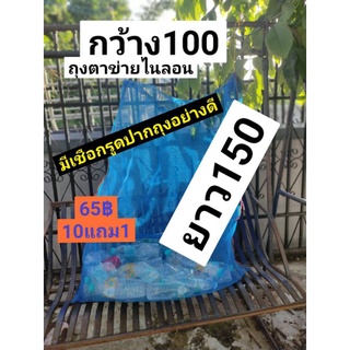 ถุงตาข่ายกว้าง100ซม.×ลึก150ซม.เลี้ยงหอยในน้ำลึก ถุงเก็บขยะรีไซเคิล เก็บของ คลุมต้นไม้ เลี้ยงหอยในน้ำลึกได้