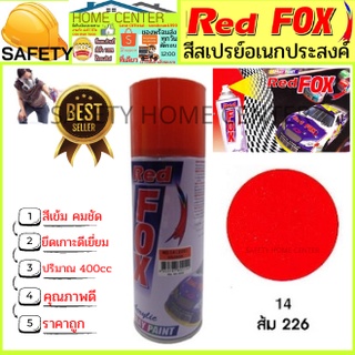 สีสเปรย์ Red Fox (เรด ฟอกซ์) ราคาถูก สีสเปรย์ สีพ่นรถ สีพ่นไม้ เหล็ก พลาสติก ส้ม 226 Spray