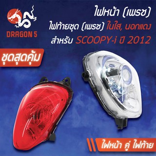 (2ชิ้น) HMA ไฟหน้า SCOOPY-I ปี12 2004-090-00 +ไฟท้าย(ในใส,นอกแดง)SCOOPY-Iปี12 4631-090-ZDR