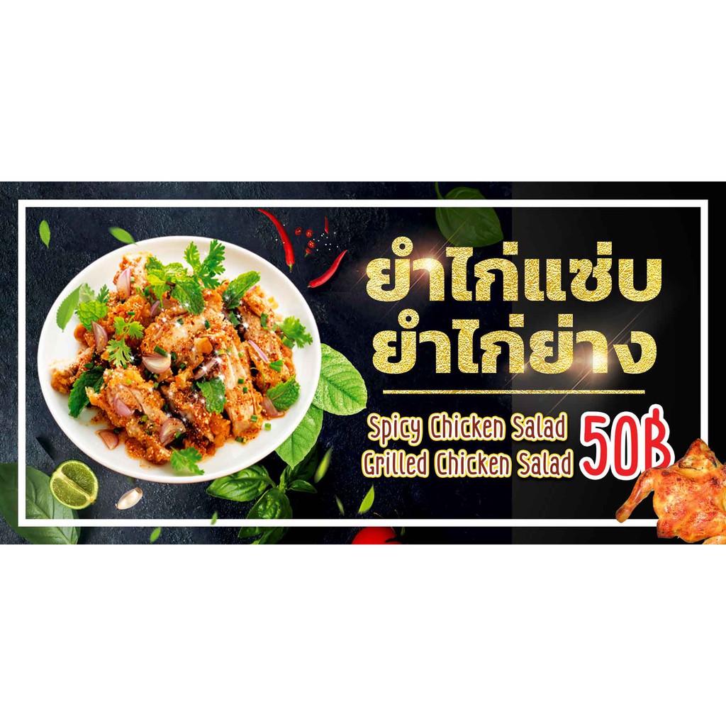 ป้ายไวนิล ยำไก่แซ่บ,ยำไก่ย่าง