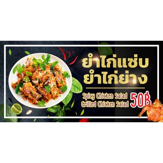 ป้ายไวนิล ยำไก่แซ่บ,ยำไก่ย่าง