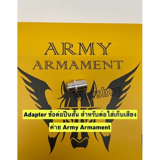 Adapter ข้อต่อปืนสั้นสำหรับ ใส่เก็บเสียง bb Gun ค่าย Army Armament  อเดปเตอร์ใส่ Silencer