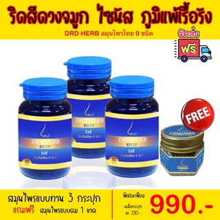 ไซนัส ภูมิแพ้ หอบหืด ริดสีดวงจมูก [ส่งฟรี-มีเก็บปลายทาง] ริซซี่สมุนไพร ริซซี่ Ridsy สมุนไพร 9 ชนิด DRD Herb