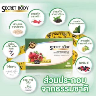 (ขายราคาส่ง)อาหารเสริม secret body กล่องเดียวเห็นผล100%