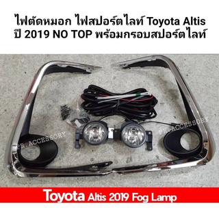 ไฟตัดหมอก ไฟสปอร์ตไลท์ TOYOTA ALTIS ปี 2019 NO TOP พร้อมกรอบสปอร์ตไลท์