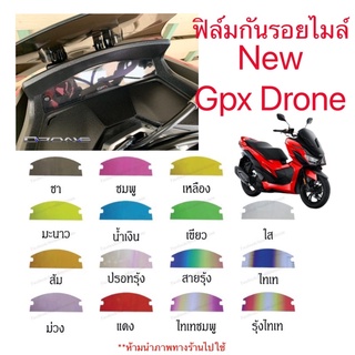 ฟิล์มกันรอยไมล์ GPX DRONE ( ปี2020-2021 )ปกป้องและสวยงาม