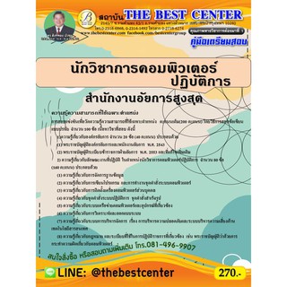 คู่มือเตรียมสอบนักวิชาการคอมพิวเตอร์ปฏิบัติการ สำนักงานอัยการสูงสุด ปี 63