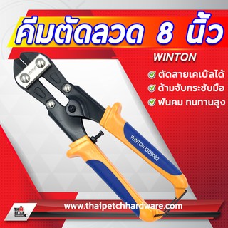 คีมตัดลวด กรรไกรตัดลวด คีมตัดสายเคเบิ้ล 8" WINTON