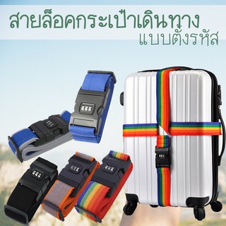 shopsanook สายล็อคกระเป๋าเดินทาง แบบตั้งรหัสล็อคได้ สามารถปรับขนาดได้ กันคนเปิดกระเป๋า