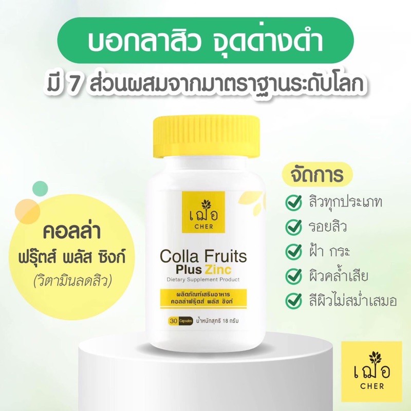 (ส่งฟรี) ซื้อ1แถม1 เฌอ คอลล่า ฟรุ๊ตส์ พลัส ซิงก์ (วิตามินลดสิว) Colla ...