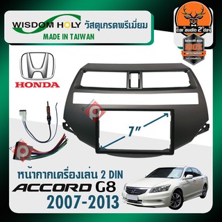 หน้ากากวิทยุ HONDA ACCORD G8 2008-2012