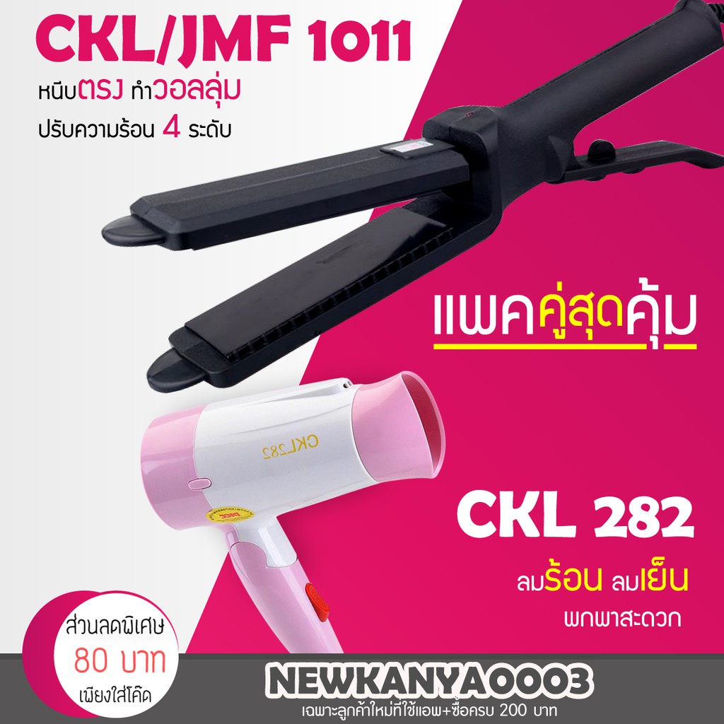LIC 🔥 แพ็คคู่สุดคุ้ม 🔥 เครื่องหนีบผม JMF 1011 หรือ CKL 1011 ที่หนีบผม หนีบผมตรง  + ไดร์เป่าผม เครื่องเป่าผม CKL 282