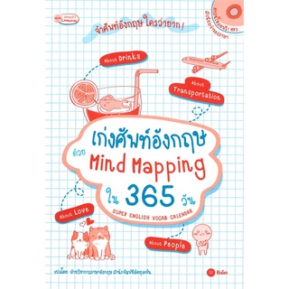 Se-ed (ซีเอ็ด) : หนังสือ เก่งศัพท์อังกฤษ ด้วย Mind Mapping ใน 365 วัน Super English Vocab Calendar