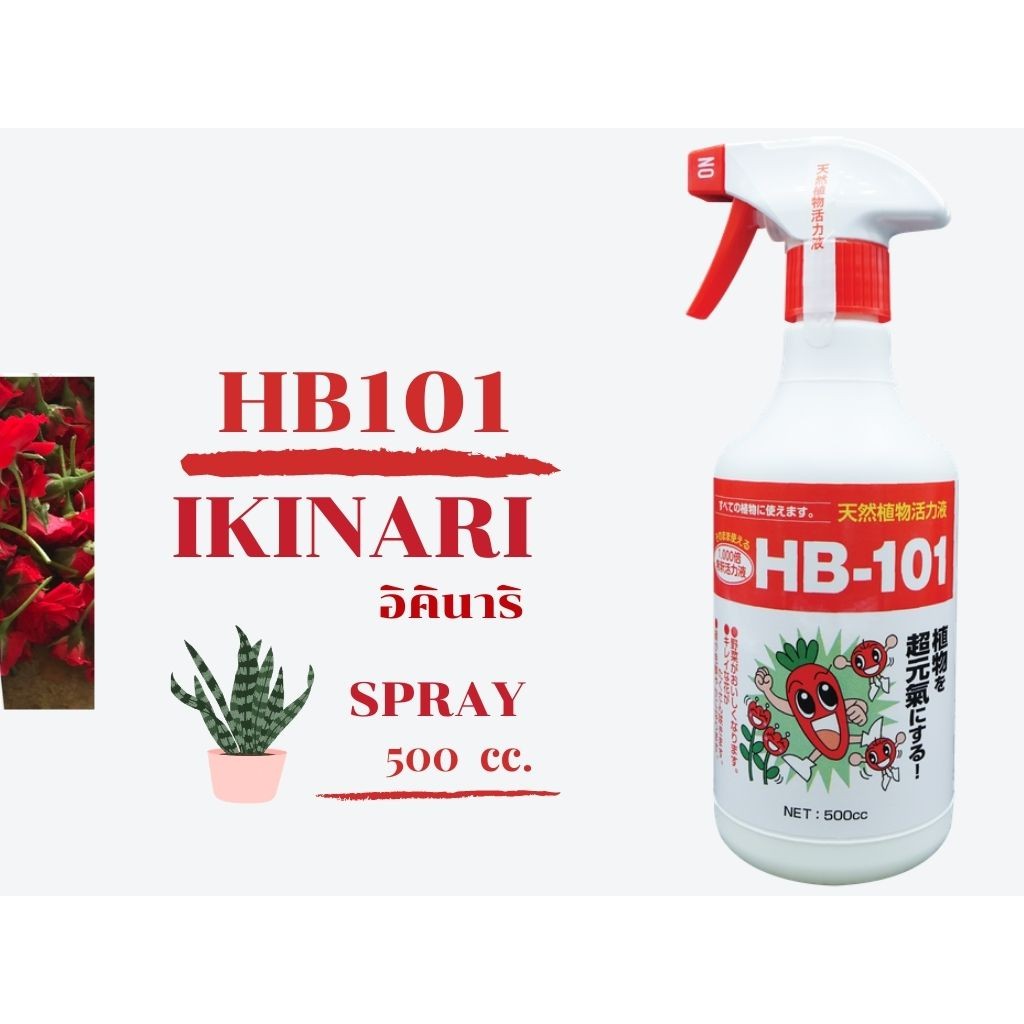 HB101-IKINARI500cc แบบสเปรย์,ปุ๋ยน้ำ,ปุ๋ยออแกนิค,อาหารเสริมพืช,ปุ๋ยบำรุงดิน,ปุ๋ยแคคตัส,ปุ๋ยอินทรีย์ 