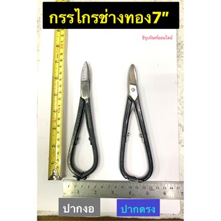 กรรไกรช่างทอง7” ปากตรง และ ปากงอ Jewellers Snip 7"