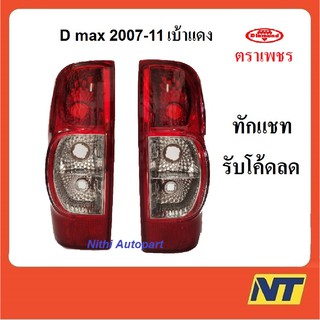 [ทักแชท โค้ด10%coin] ไฟท้าย เสื้อไฟท้าย โคมไฟท้าย D MAX ดีแม็ก เบ้าแดง 2007 2011 ตรา เพชร Diamond