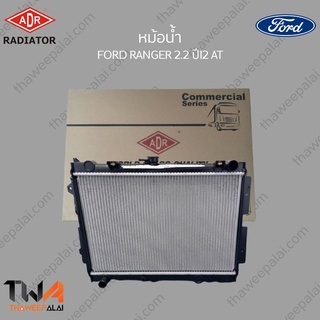 ADR หม้อน้ำ  FORD RANGER 2200 ปี12 AT /  3161-8530