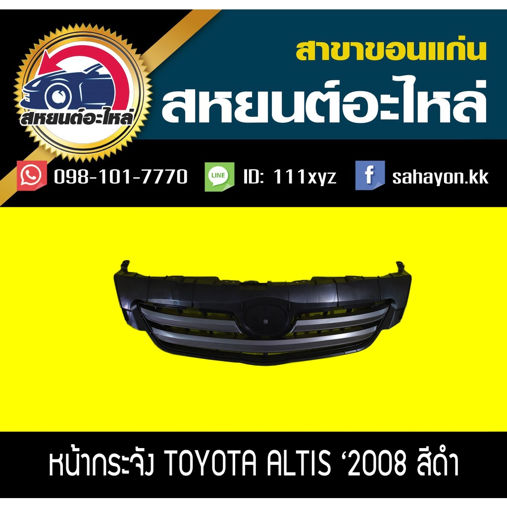 หน้ากระจัง toyota ALTIS '2008 อัลติส (คิ้วคาดดำ)