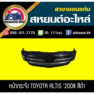 หน้ากระจัง toyota ALTIS 2008 อัลติส (คิ้วคาดดำ)