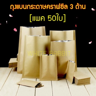 ซองคราฟท์ ซองซีล3ด้าน ( 50 ใบ/ แพค ) ราคาถูก ด้านในฟอยล์ ซองซีลแบบตั้งไม่ได้ กระดาษเนื้อคราฟท์ ( 50 ใบ/ แพค ) ราคาถูก