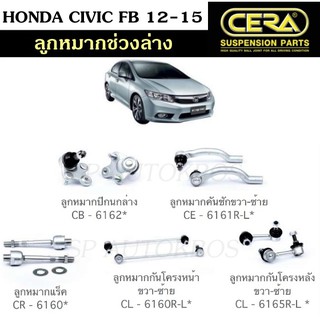 CERA ลูกหมากช่วงล่าง HONDA CIVIC FB 12-15 ลูกหมากล่าง ลูกหมากคันชัก ลูกหมากแร็ค กันโคลงหน้า กันโคลงหลัง