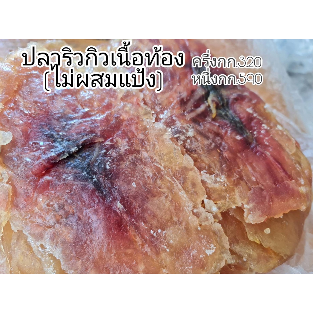 ปลาริวกิวแร่เนื้อท้อง  ปลาริวกิว ปลาเรียวเชียว เนื้อปลาแท้ๆไม่ผสมแป้ง