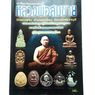 หนังสือพระ หลวงพ่อสมชาย วัดเขาสุกิม จ.จันทบุรี รวมประวัติและ วัตถุมงคลยอดนิยม พระกริ่ง รูปหล่อ เหรียญหล่อ พระเนื้อผง