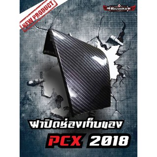 ฝาปิดช่องเก็บของ  PCX ปี 2018-2020 เคฟล่า 5D