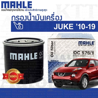 🔵 กรองเครื่อง JUKE Nissan F15 15208-7M600 15208-65F00 [ MAHLE OC576/1 ] กรองน้ำมันเครื่อง นิสสัน จู๊ค