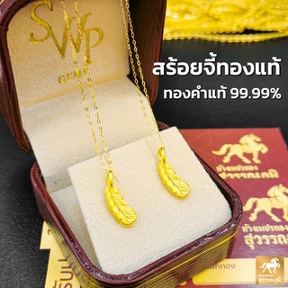 สร้อยคอจี้ ขนนกทองคำแท้ 99.9% (24K) น้ำหนักทอง 0.5 กรัม มีใบรับประกันสินค้า ขายได้ จำนำได้ จัดส่งฟรี!!!