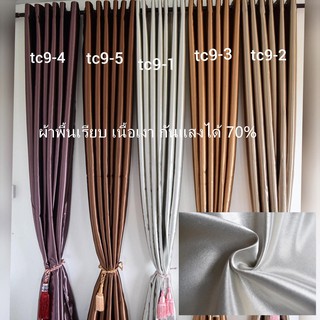 Curtain design ผ้าม่านประตู ผ้าม่านหน้าต่าง กันแสงได้ 60-70 % เนื้อผ้าเงา มีหลายขนาด/สีให้เลือก TC9