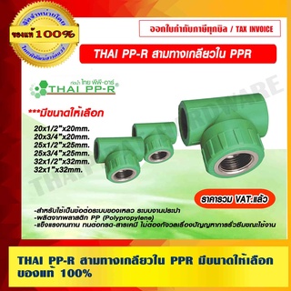 THAI PP-R สามทางเกลียวใน มีขนาดให้เลือก ของแท้ 100% ราคารวม VAT แล้ว