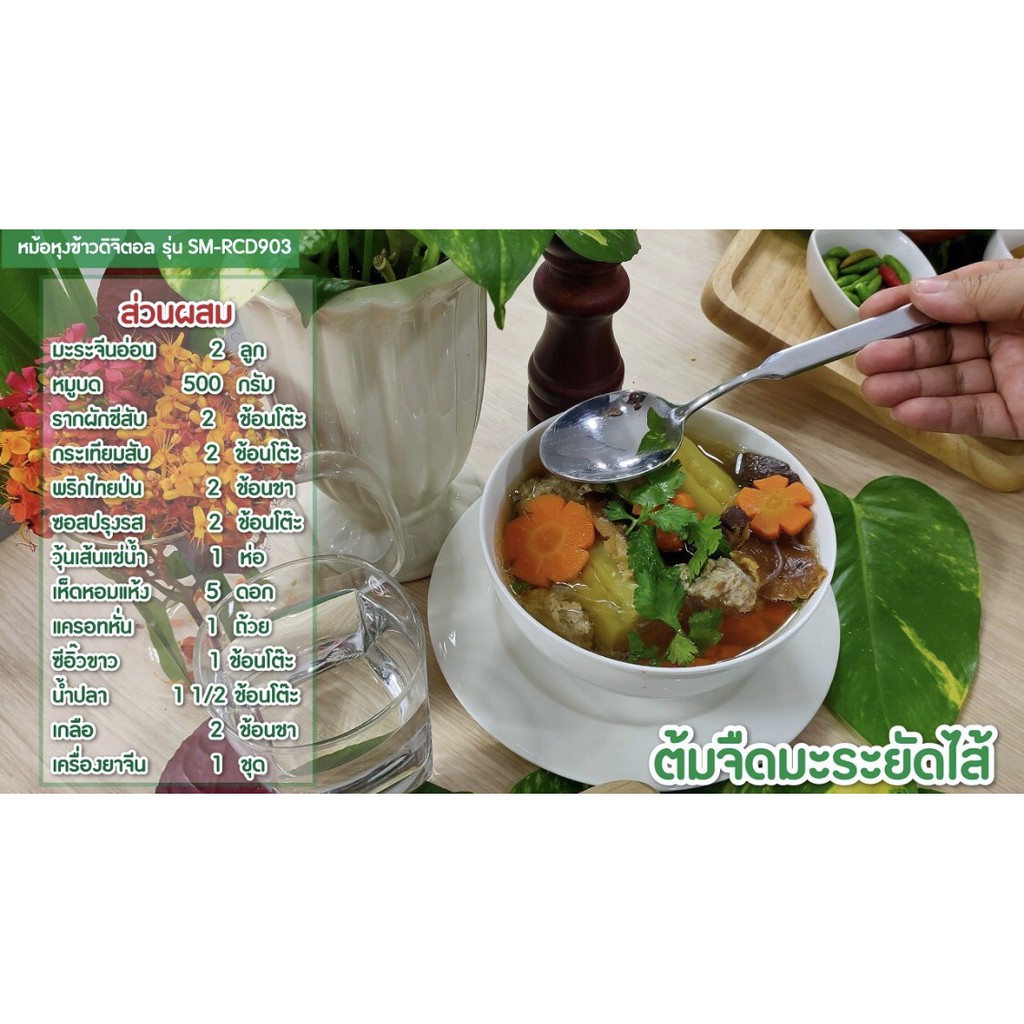 SMARTHOME หม้อหุงข้าวระบบดิจิตอล 1.8 ลิตร รุ่น SM-RCD904,SM-RCD903 ประกัน 3 ปี Digital Rice Cooker 1.8L - รูปที่ 3