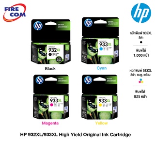 HP Ink - หมึกปริ้นเตอร์ HP 932XL High Yield Black Original Cartridge(CN053AA/CN054AA/CN055AA/CN056AA)[ออกใบกำกับภาษีได้]