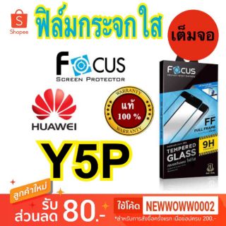 Focus​ฟิล์ม​กระจกใส​ Huawei Y5P เต็ม​จอ​FF