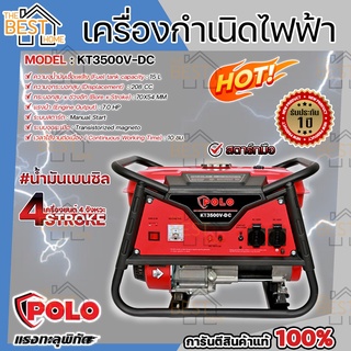 POLO เครื่องปั่นไฟ รุ่น KT3500V-DC 2.5KW เบนซิน V 4จังหวะ สตาร์มือ กำเนิดไฟฟ้า